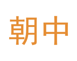 朝中 商标图样