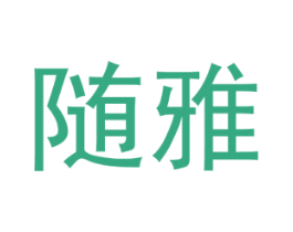 随雅 商标图样