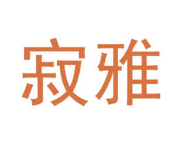 寂雅 商标图样