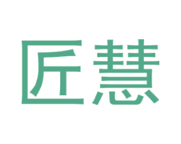 匠慧 商标图样