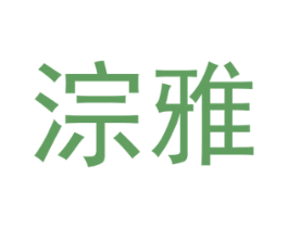 淙雅 商标图样