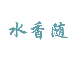 水香随 商标图样