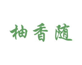 柚香随 商标图样