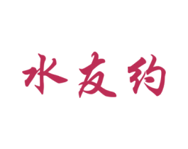 水友约 商标图样