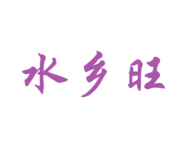 水乡旺 商标图样
