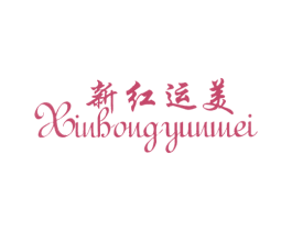 新红运美 商标图样