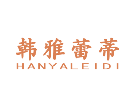 韩雅蕾蒂 商标图样