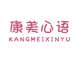 康美心语 商标图样