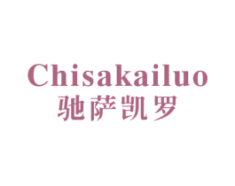 驰萨凯罗 商标图样