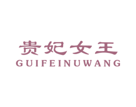 贵妃女王 商标图样