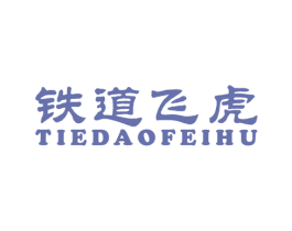 铁道飞虎 商标图样