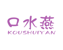 口水燕 商标图样