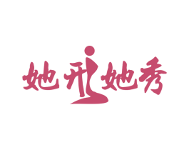 她形她秀 商标图样