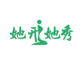 她形她秀 商标图样
