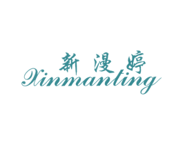 新漫婷 商标图样