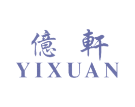 亿轩 商标图样