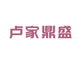 卢家鼎盛 商标图样