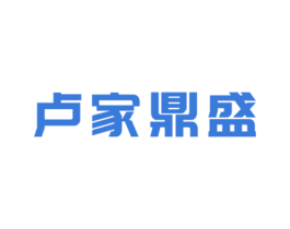 卢家鼎盛 商标图样