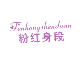 粉红身段 商标图样
