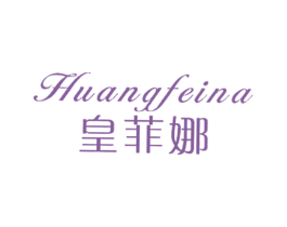 皇菲娜 商标图样