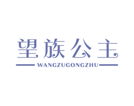 望族公主 商标图样