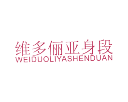 维多俪亚身段 商标图样