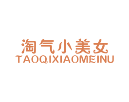 淘气小美女 商标图样