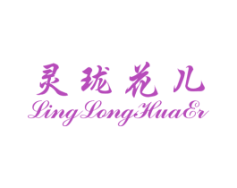 灵珑花儿 商标图样