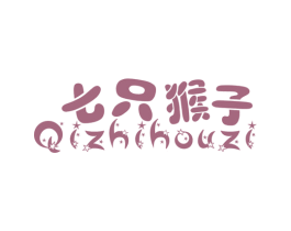 七只猴子 商标图样