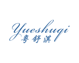 粤舒淇 商标图样