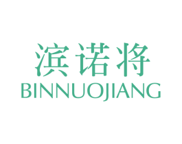 滨诺将 商标图样