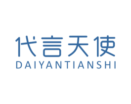 代言天使 商标图样