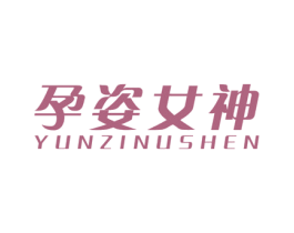 孕姿女神 商标图样