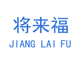 将来福 商标图样