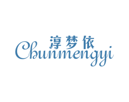 淳梦依 商标图样