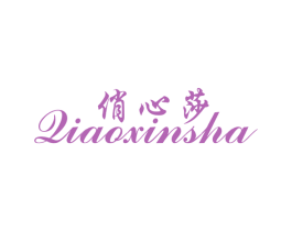 俏心莎 商标图样