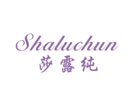 莎露纯 商标图样