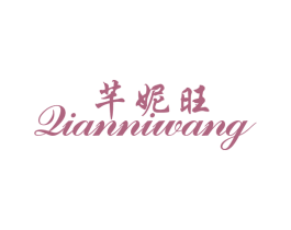 芊妮旺 商标图样