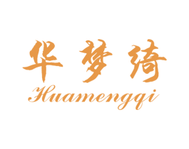 华梦绮 商标图样