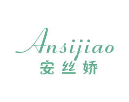 安丝娇 商标图样
