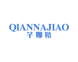 芊娜娇 商标图样