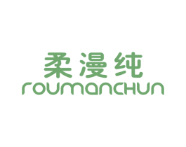 柔漫纯 商标图样