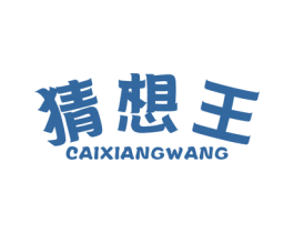 猜想王 商标图样