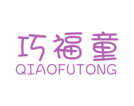 巧福童 商标图样