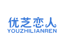 优芝恋人 商标图样