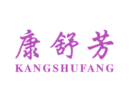 康舒芳 商标图样