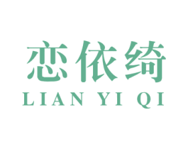 恋依绮 商标图样