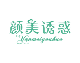 颜美诱惑 商标图样