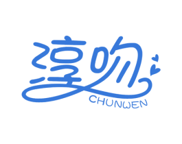 淳吻 商标图样