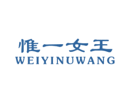 惟一女王 商标图样